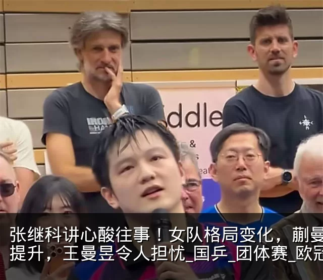 张继科讲心酸往事！女队格局变化，蒯曼地位提升，王曼昱令人担忧_国乒_团体赛_欧冠